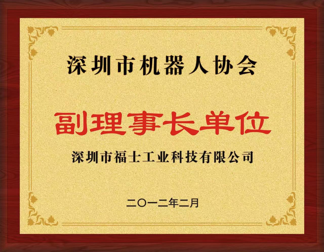 福士-2012年深圳市機(jī)器人協(xié)會(huì)副理事長(zhǎng)單位